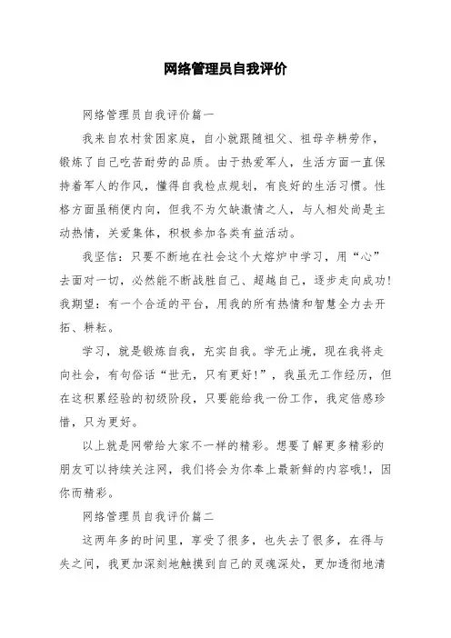 网络管理员自我评价