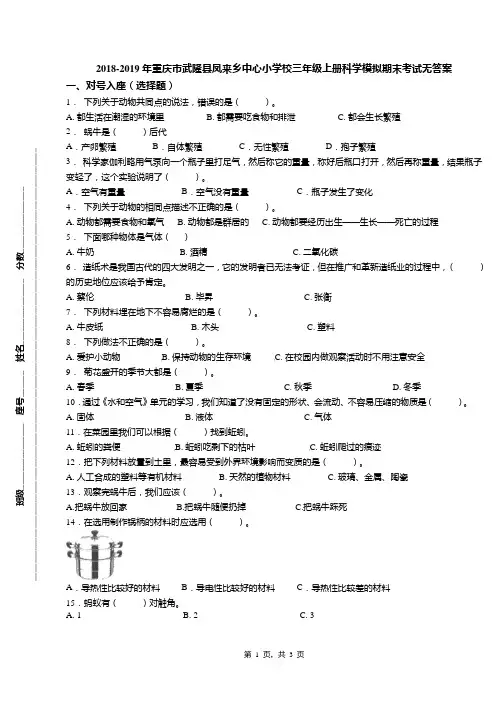 2018-2019年重庆市武隆县凤来乡中心小学校三年级上册科学模拟期末考试无答案