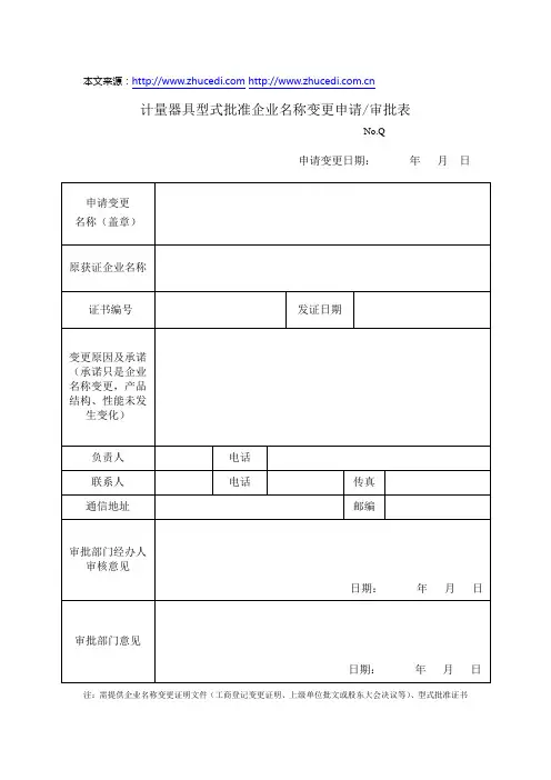 计量器具型式批准企业名称变更申请表