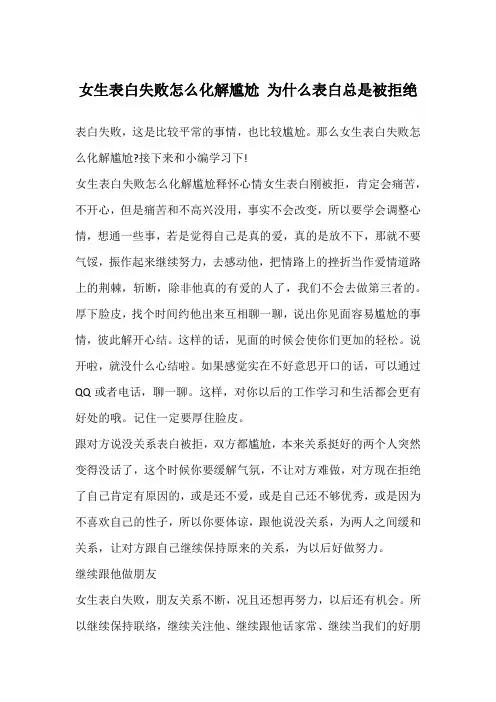 女生表白失败怎么化解尴尬 为什么表白总是被拒绝