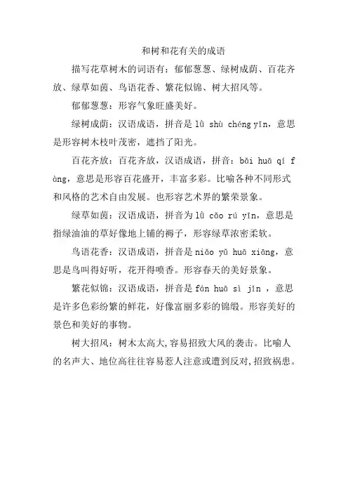 和树和花有关的成语