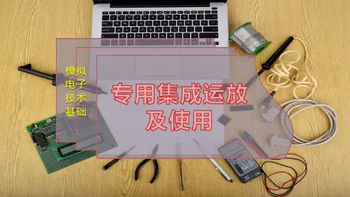 专用集成运放及使用
