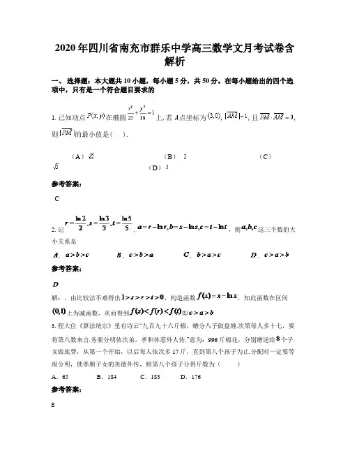 2020年四川省南充市群乐中学高三数学文月考试卷含解析
