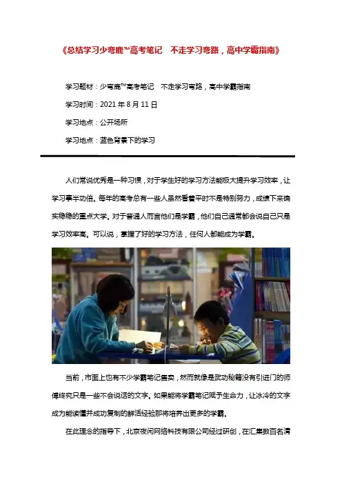 《总结学习少弯鹿高考笔记  不走学习弯路,高中学霸指南》