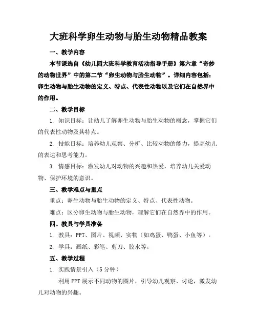 大班科学卵生动物与胎生动物精品教案