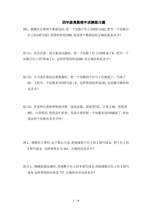 四年级奥数错中求解练习题