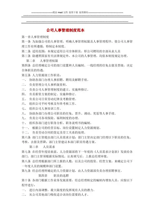 公司人事管理制度范本
