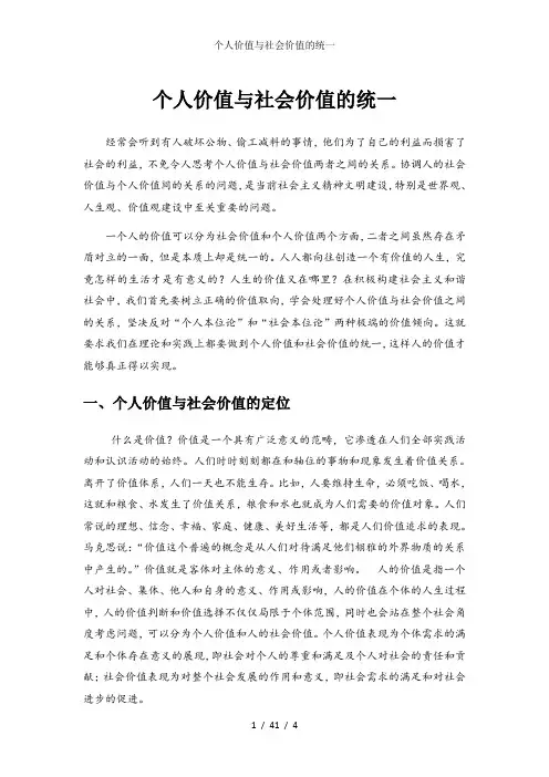 个人价值与社会价值的统一