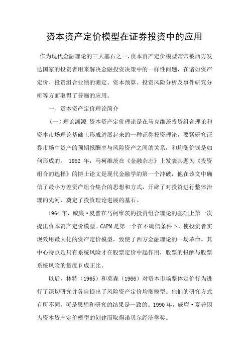 资本资产定价模型在证券投资中的应用