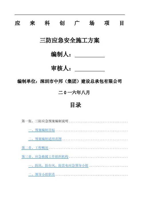 三防应急方案