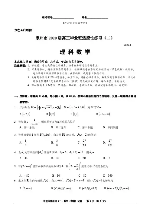 (理科数学)泉州市2020届高三毕业班适应性练习卷(二)
