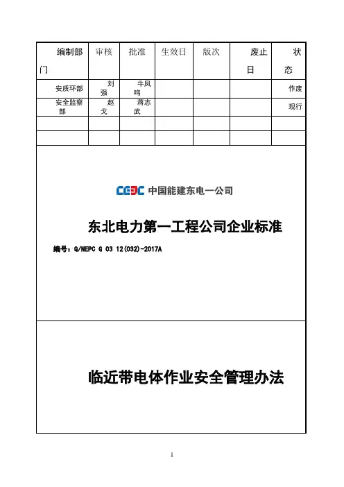 临近带电体作业安全管理办法