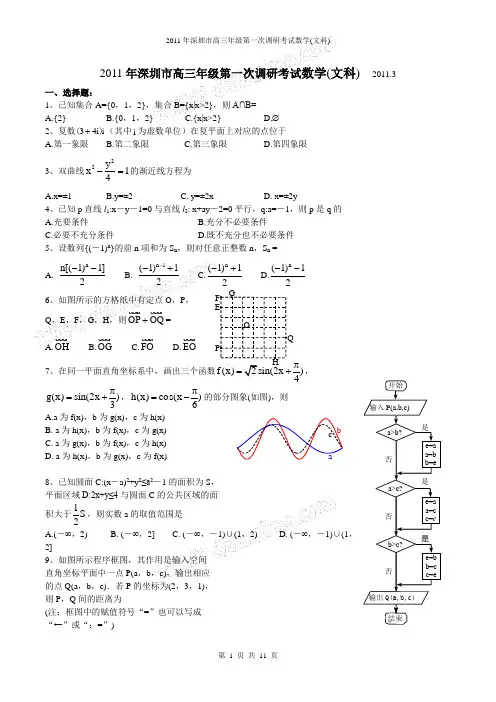 2011年深圳市高三年级第一次调研考试(文科)数学试题