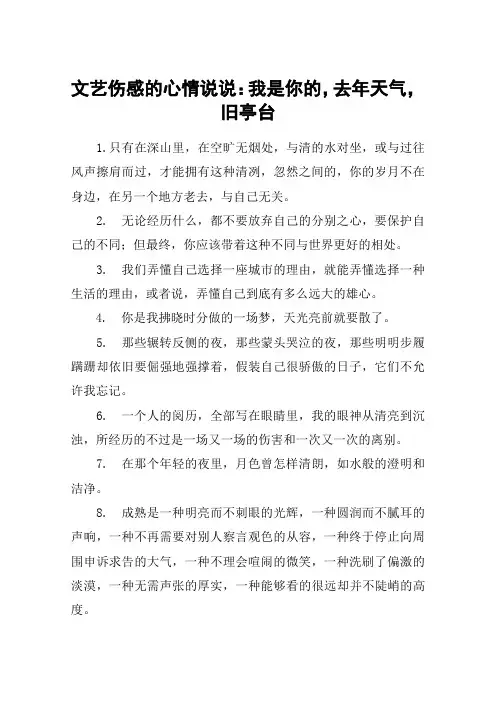 文艺伤感的心情说说：我是你的,去年天气,旧亭台