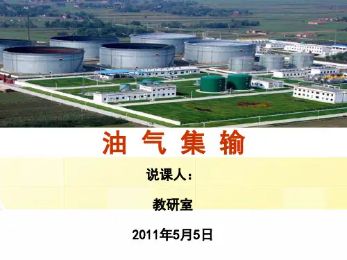 油气集输课件