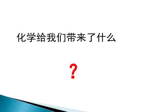 化学带给我们带来什么