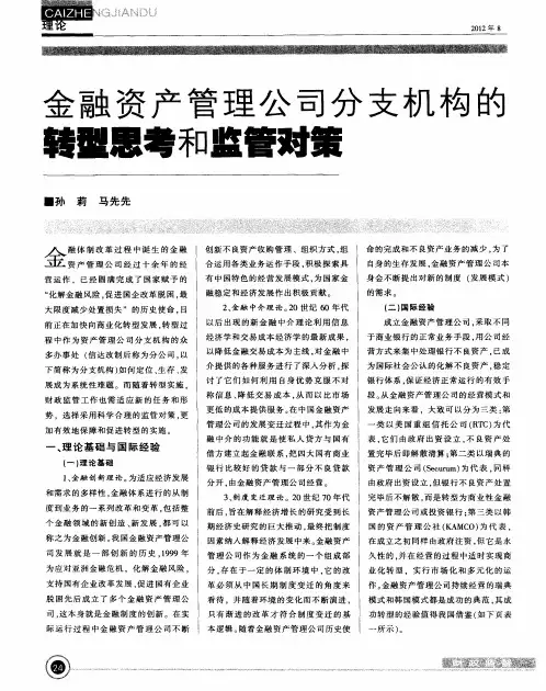 金融资产管理公司分支机构的转型思考和监管对策