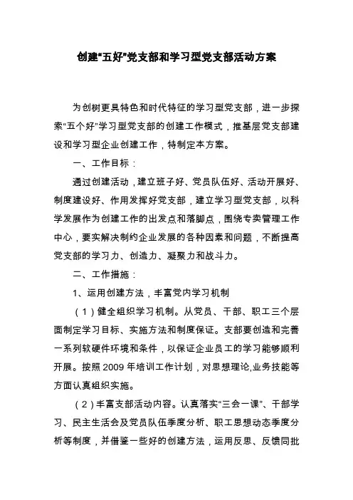 创建五个好及学习型党支部活动方案
