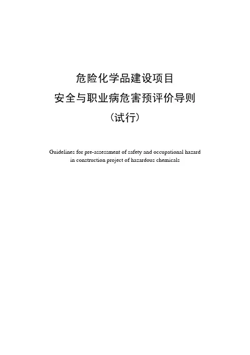 危险化学品建设项目安全与职业病危害预评价导则-安徽安全生产