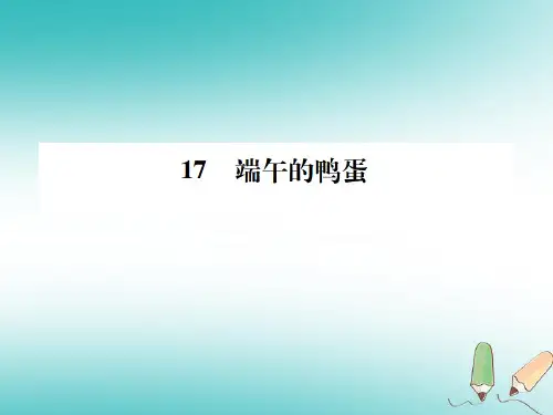 新人教版八年级语文下册第四单元17端午的鸭蛋课件