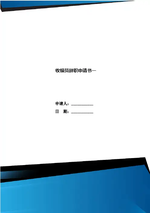 收银员辞职申请书一
