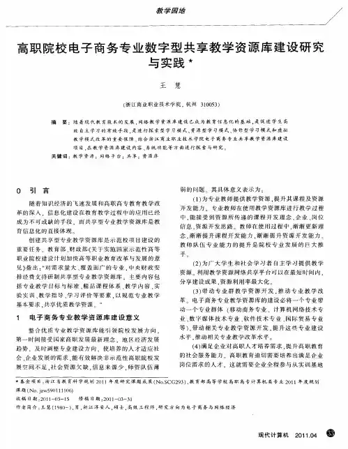 高职院校电子商务专业数字型共享教学资源库建设研究与实践
