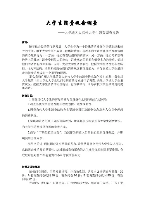 大学生消费观念分析报告--市场调查与预测