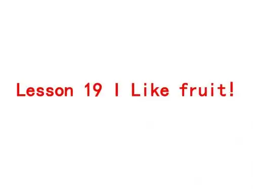 三年级下册英语课件-《Lesson 19 I Like Fruit》｜冀教版 (共26张PPT)