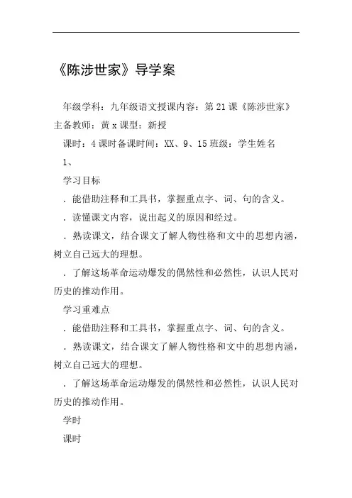 陈涉世家导学案工作范文