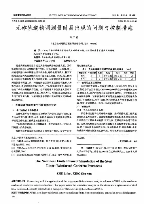 无砟轨道精调测量时易出现的问题与控制措施