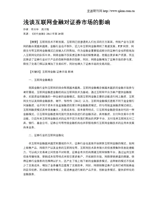 浅谈互联网金融对证券市场的影响