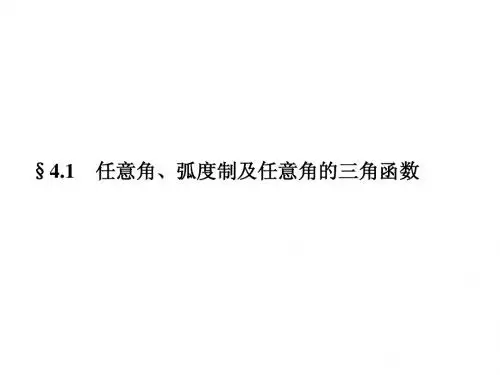 2014届高三数学(理)一轮专题复习课件  任意角、弧度制及任意角的三角函数