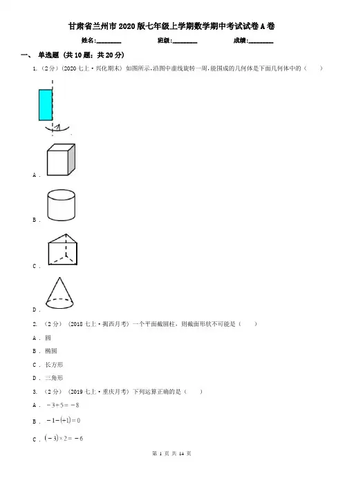 甘肃省兰州市2020版七年级上学期数学期中考试试卷A卷