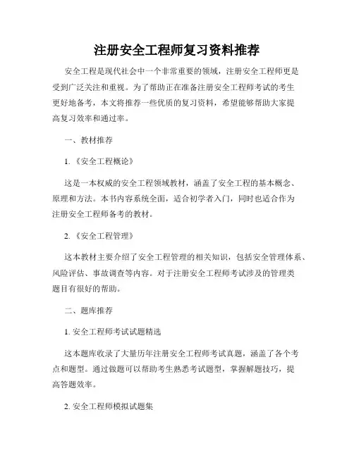 注册安全工程师复习资料推荐