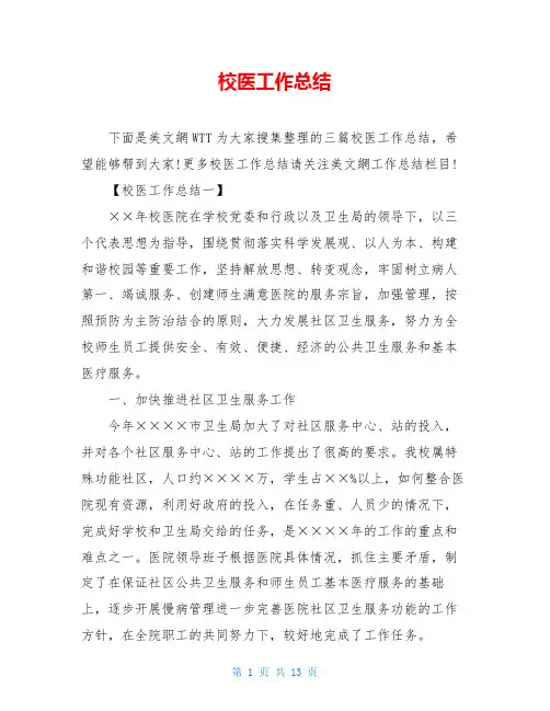 校医工作总结