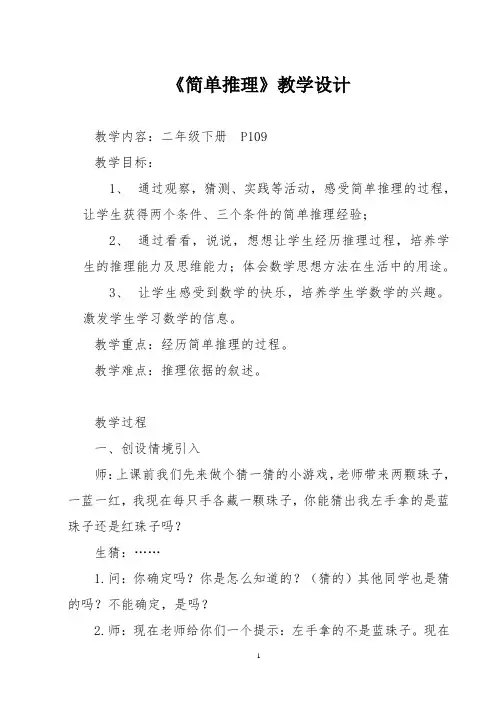 二年级数学《简单推理》教学设计