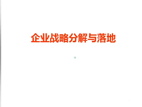 企业战略分解与落地