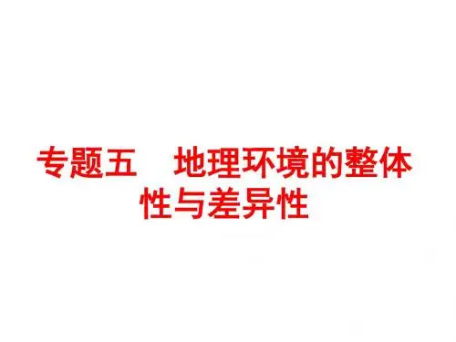 专题五 地理环境的整体性与差异性