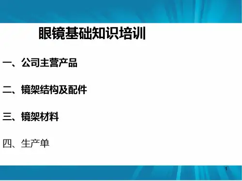眼镜基础知识培训PPT课件