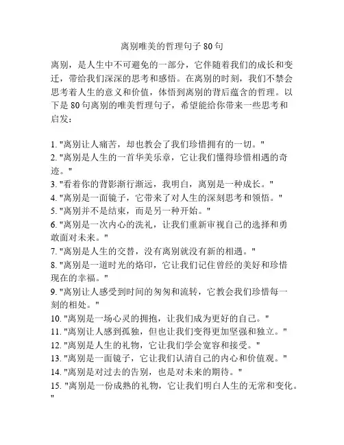 离别唯美的哲理句子80句