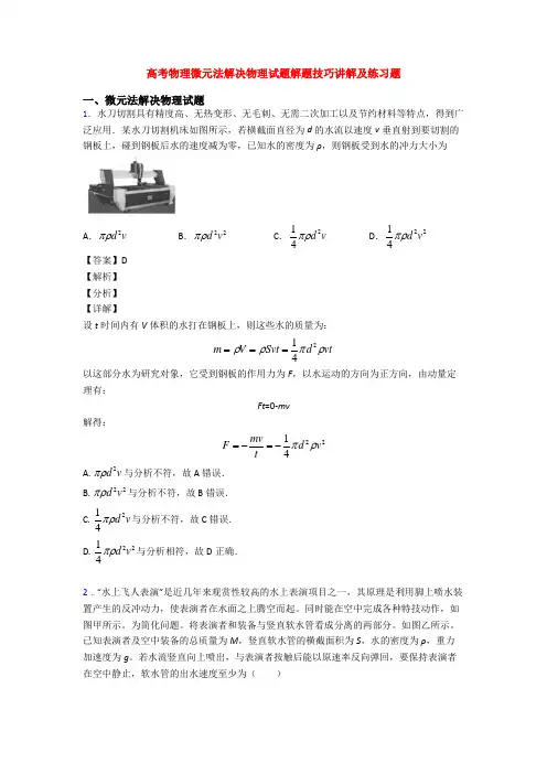 高考物理微元法解决物理试题解题技巧讲解及练习题