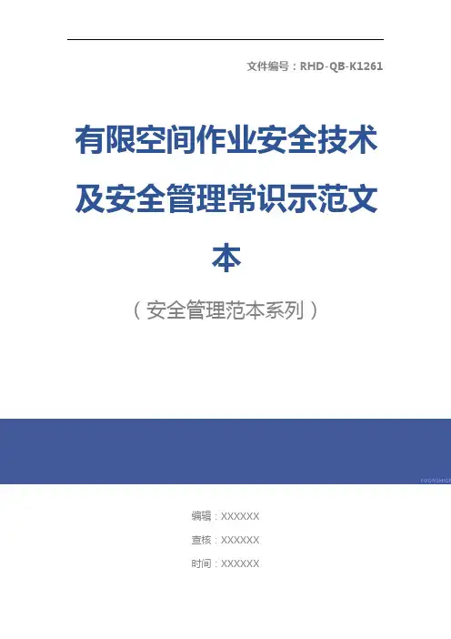 有限空间作业安全技术及安全管理常识示范文本