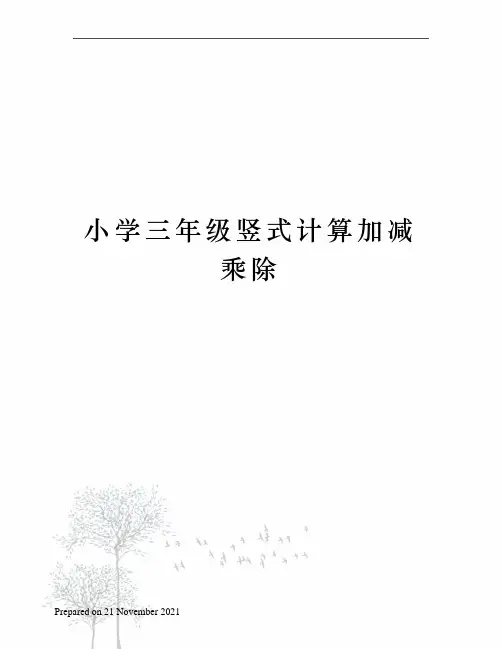 小学三年级竖式计算加减乘除