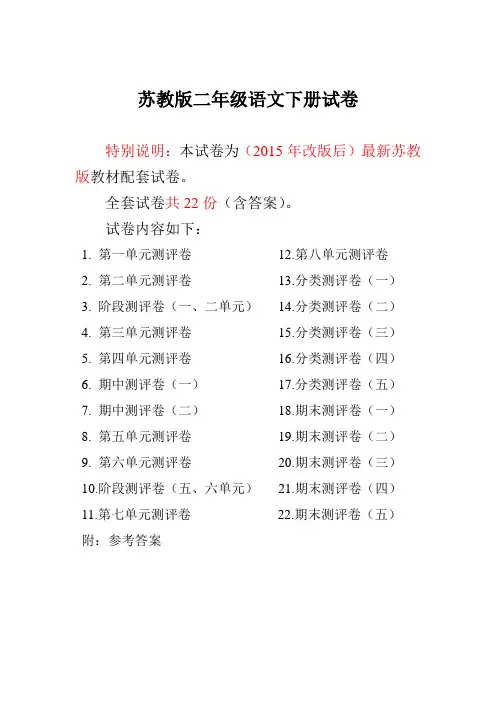 最新苏教版二年级语文下册试卷1全程测评卷(全套)