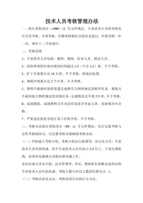 技术人员考核管理办法