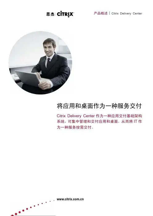 Citrix Delivery Center 产品概述