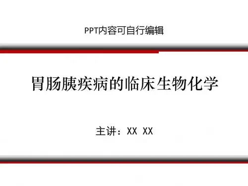 胃肠胰疾病的临床生物化学ppt精品课程课件讲义