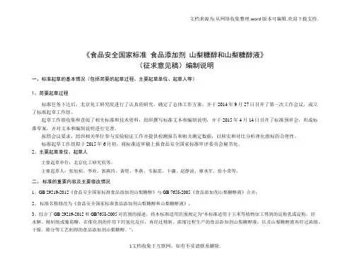 食品安全国家标准食品添加剂山梨糖醇和山梨糖醇液编制说明