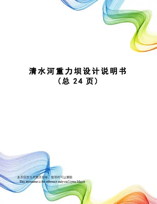 清水河重力坝设计说明书