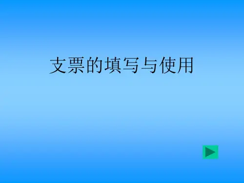 支票填写及使用教程